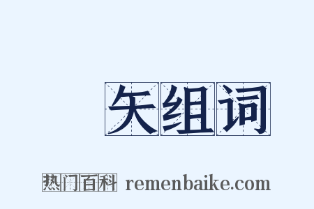 茀矢组词是什么意思的图片